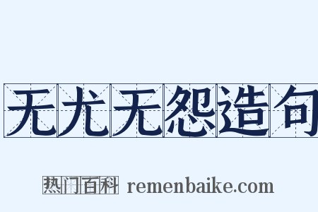 无尤无怨造句是什么意思的图片